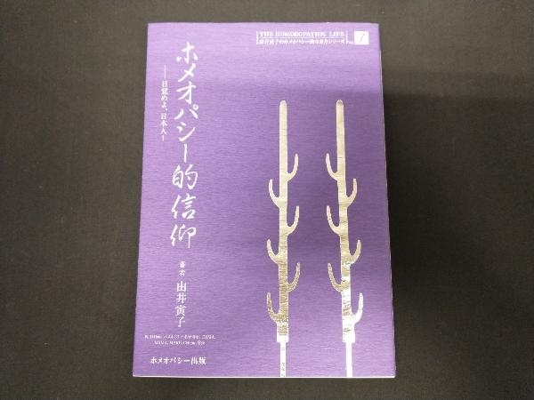 ホメオパシー的信仰 目覚めよ日本人 由井寅子_画像1