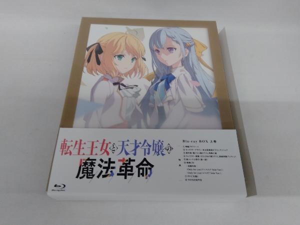 国内即発送】 転生王女と天才令嬢の魔法革命 Blu-ray Disc) 上巻(Blu