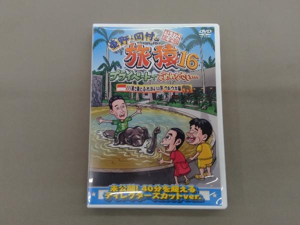 DVD 東野・岡村の旅猿16 プライベートでごめんなさい・・・ バリ島で象とふれあいの旅 ウキウキ編 プレミアム完全版_画像1