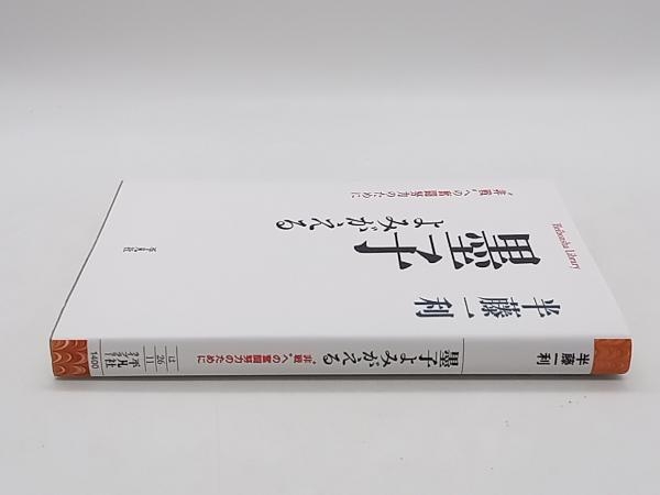 墨子よみがえる “非戦”への奮闘努力のために 半藤一利 平凡社ライブラリー 店舗受取可_画像2