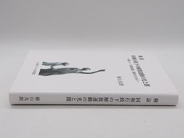 検証 同和行政下の解放運動の光と闇 新しい「差別意識」解消のために 植山光朗 小倉タイムス出版社 ★ 店舗受取可_画像2