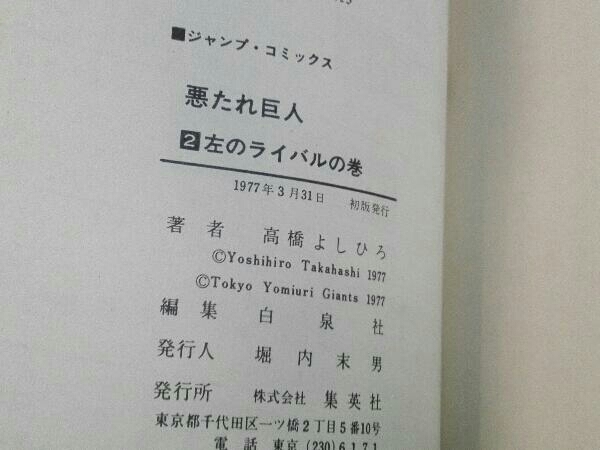 悪たれ巨人 1~22 全巻セット 高橋よしひろ_画像5