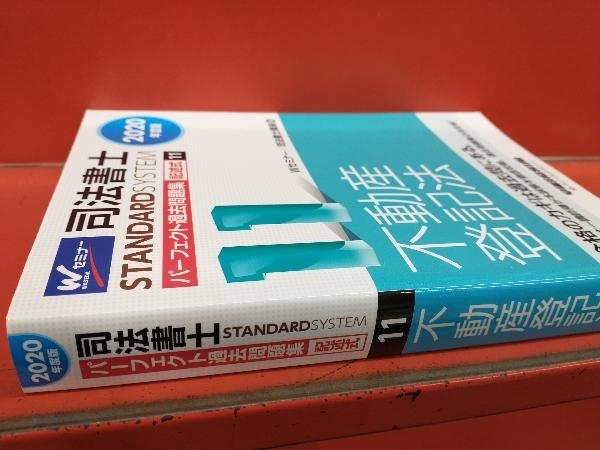 司法書士 パーフェクト過去問題集 2020年度版(11) Wセミナー/司法書士講座_画像2