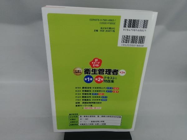 超スピード合格!衛生管理者第1種+第2種テキスト&問題集 第3版 立石周志の画像2