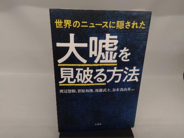 世界のニュースに隠された大嘘を見破る方法 渡辺惣樹_画像1