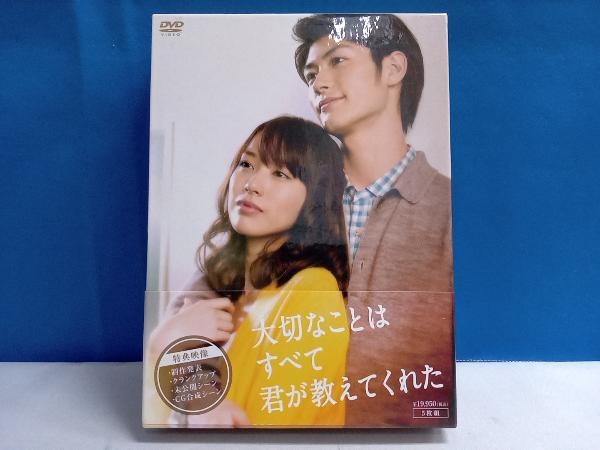 全商品オープニング価格 特別価格】 DVD 大切なことはすべて君が教えて