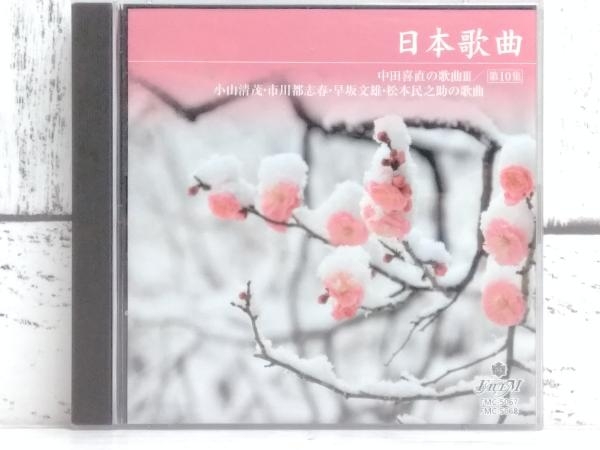 クラシック CD 中田喜直:日本歌曲 第10集_画像1