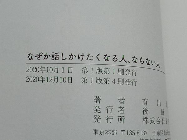 なぜか話しかけたくなる人、ならない人 有川真由美_画像4