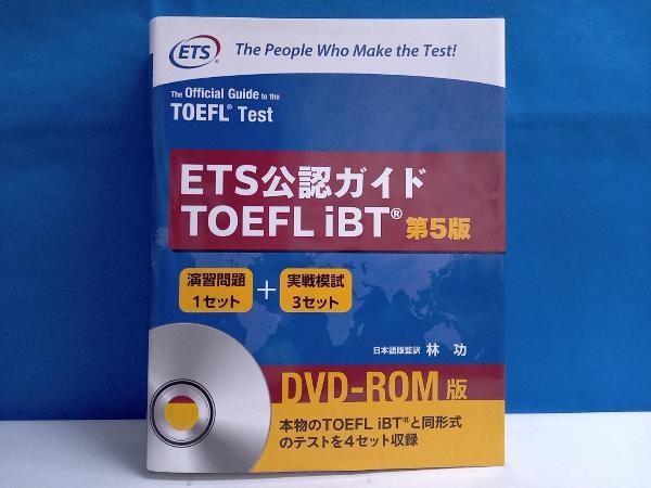 ETS公認ガイドTOEFL iBT 第5版 林功_画像1