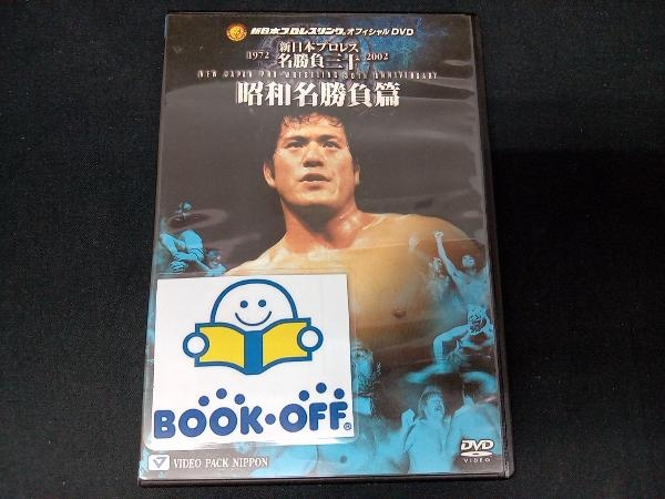 DVD 新日本プロレス創立30周年記念 新日本プロレス名勝負三十 昭和名勝負編_画像1