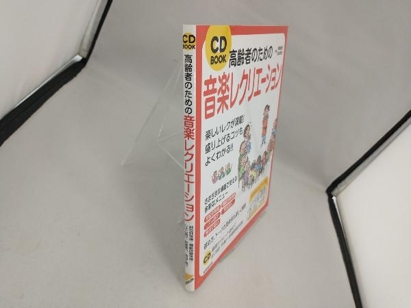 CD BOOK 高齢者のための音楽レクリエーション 斉藤道雄_画像3