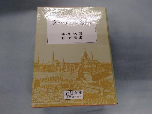 ゲーテとの対話 全3巻 ヨハン・ペーター・エッカーマン_画像1