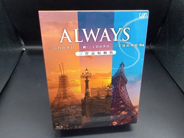 ALWAYS 三丁目の夕日/続・三丁目の夕日/三丁目の夕日'64 三作品収納版(Blu-ray Disc)_画像1