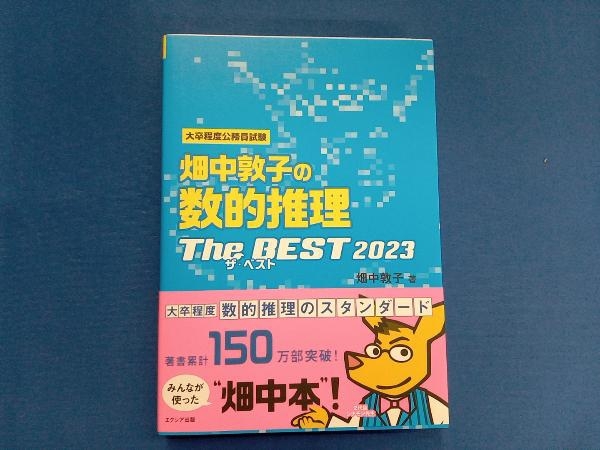 大卒程度公務員試験 畑中敦子の数的推理 ザ・ベスト(2023) 畑中敦子_画像1