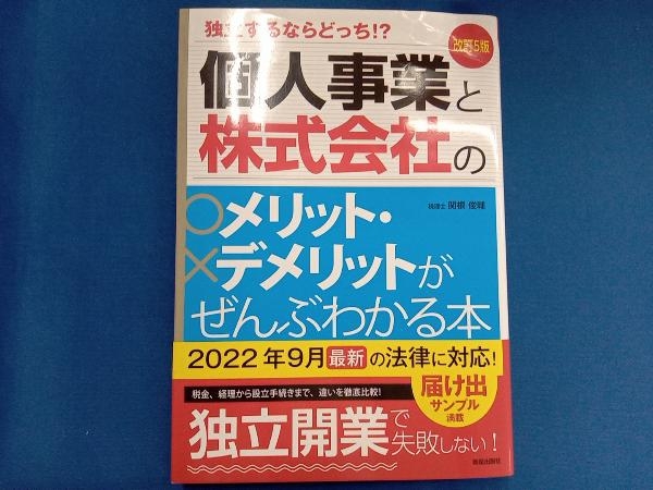 個人事業と株式会社のメリット・デメリットがぜんぶわかる本 改訂5版 関根俊輔_画像1