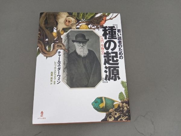 若い読者のための『種の起源』 入門生物学 チャールズ・ダーウィン_画像1