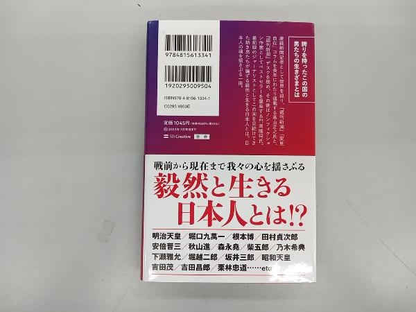 世界を震撼させた日本人 門田隆将の画像2