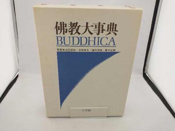 仏教大事典 Buddhica 哲学・心理学・宗教_画像1