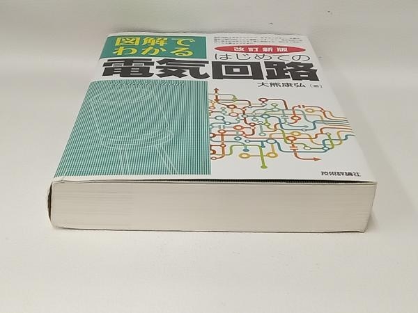 図解でわかるはじめての電気回路 改訂新版 大熊康弘_画像3