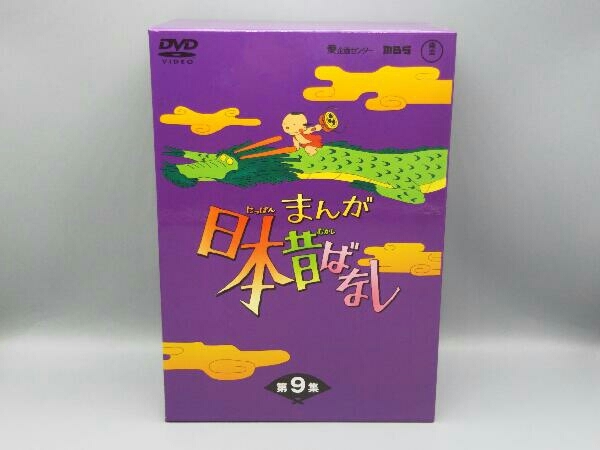 上等な DVD 第9集 DVD-BOX まんが日本昔ばなし キッズ、ファミリー