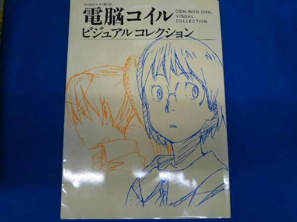 電脳コイル ビジュアルコレクション 復刻版 芸術・芸能・エンタメ・アート_画像1