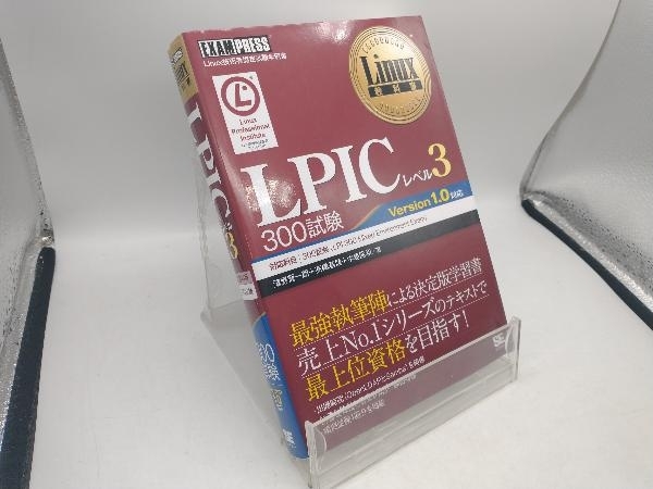 LPICレベル3 300試験 Linux技術者認定試験学習書 濱野賢一朗の画像1
