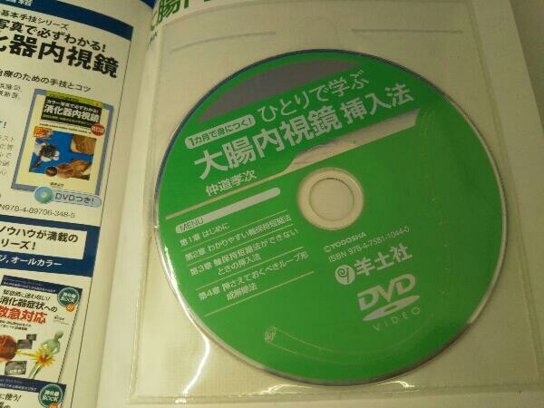 ひとりで学ぶ大腸内視鏡挿入法 仲道孝次_画像4