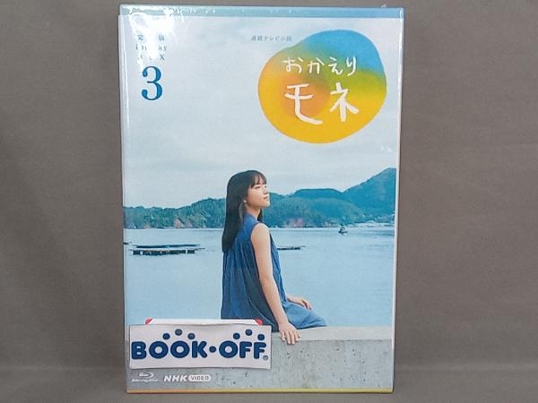 連続テレビ小説 おかえりモネ 完全版 Blu-ray BOX 3(Blu-ray Disc)-