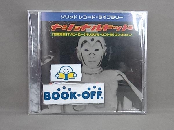 (オムニバス) CD ナショナル・キッド~「冒険活劇」TVヒーロー 主題歌コレクション_画像1
