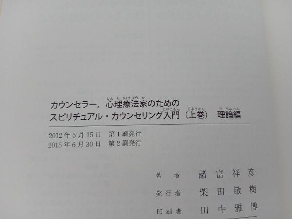 カウンセラー、心理療法家のためのスピリチュアル・カウンセリング入門(上) 諸富祥彦_画像3