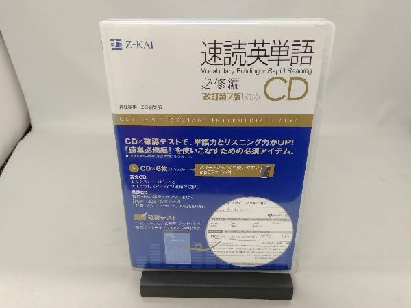 速読英単語 必修編 CD 改訂第7版対応 Z会編集部_画像1