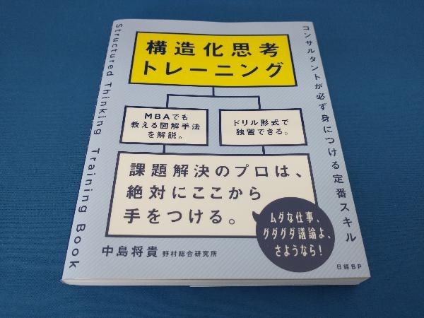 構造化思考トレーニング 中島将貴_画像1