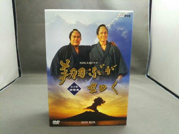 世界有名な DVD 大河ドラマ 第壱集 完全版 翔ぶが如く 日本