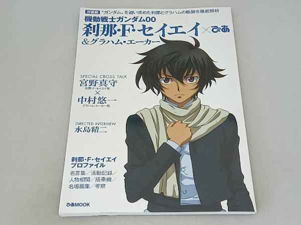 機動戦士ガンダム00 刹那・F・セイエイぴあ&グラハム・エーカーぴあ ぴあ_画像1