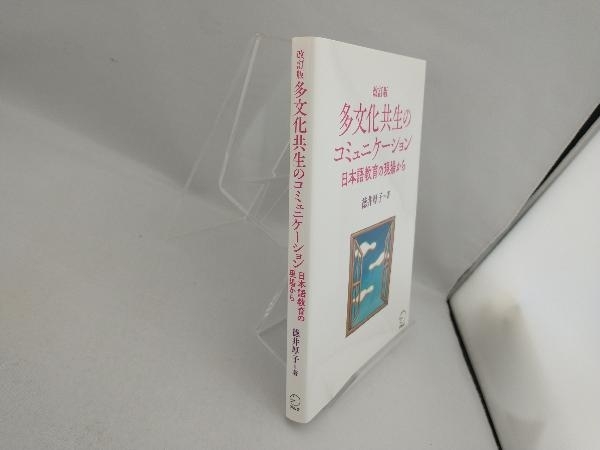 多文化共生のコミュニケーション 改訂版 徳井厚子_画像3