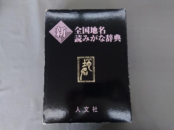 新全国地名読みがな辞典 人文社編集部_画像1