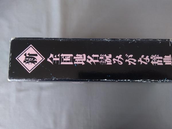 新全国地名読みがな辞典 人文社編集部_画像3