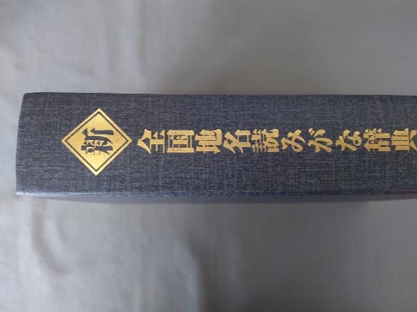 新全国地名読みがな辞典 人文社編集部_画像8