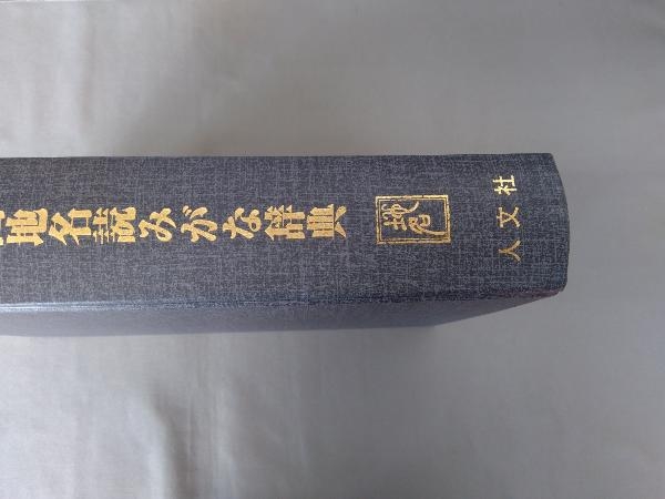 新全国地名読みがな辞典 人文社編集部_画像9