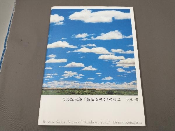 写真集 司馬遼太郎 「街道をゆく」の視点_画像1