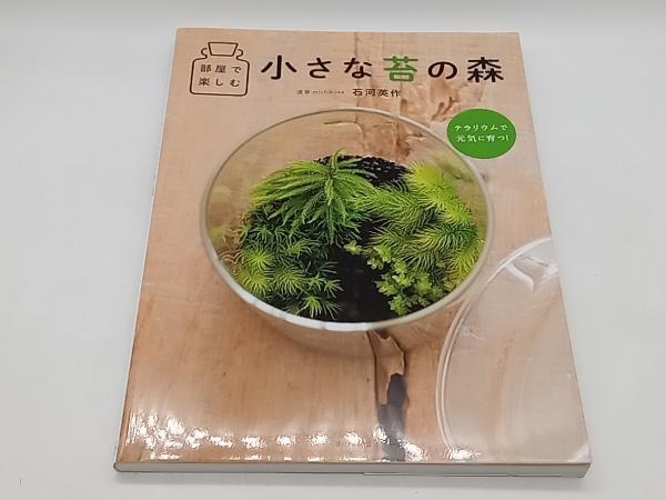 部屋で楽しむ 小さな苔の森 テラリウムで元気に育つ！ 石河英作 家の光協会 店舗受取可_画像1