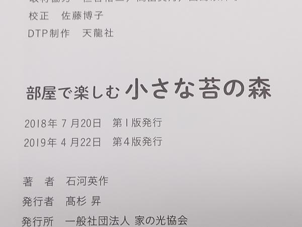 部屋で楽しむ 小さな苔の森 テラリウムで元気に育つ！ 石河英作 家の光協会 店舗受取可_画像6