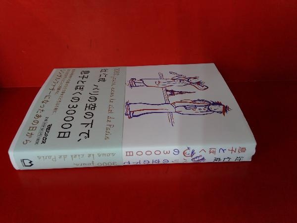 パリの空の下で、息子とぼくの3000日 辻仁成_画像2