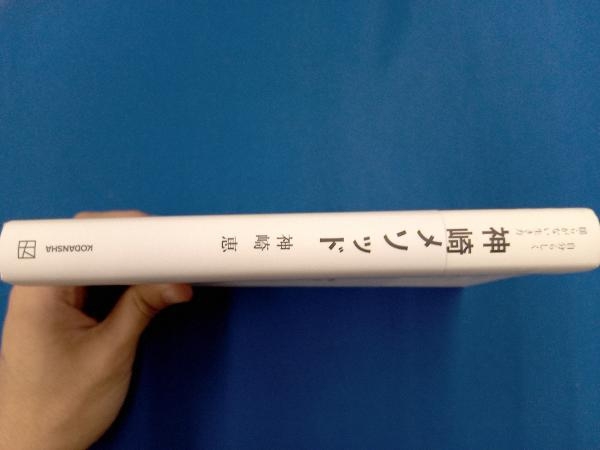 神崎メソッド 自分らしく揺らがない生き方 神崎恵_画像3