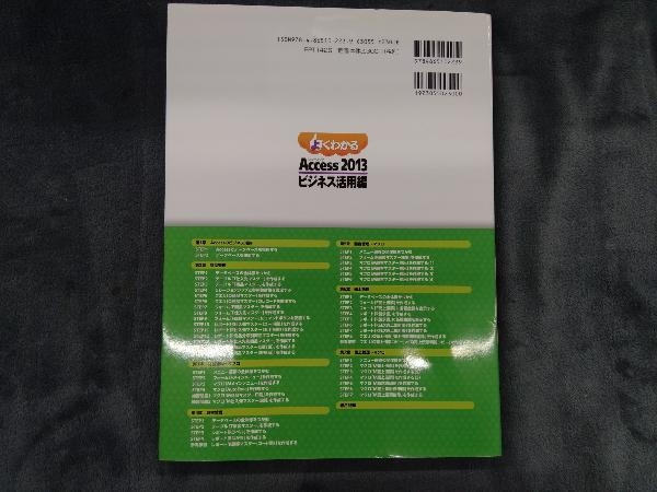 よくわかるMicrosoft Access 2013 ビジネス活用編 富士通エフ・オー・エム株式会社_画像2