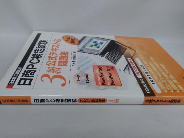  day quotient PC official certification examination pre zen materials making 3 class official text & workbook Japan quotient . meeting place 