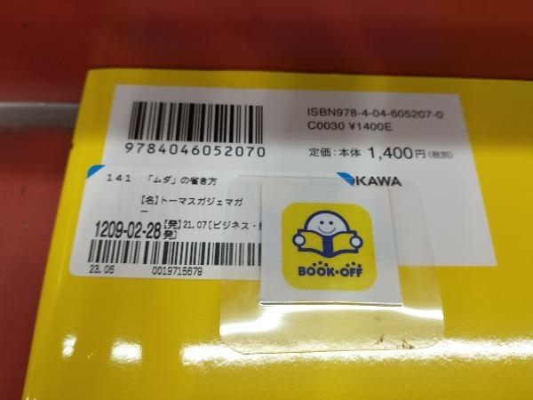 「ムダ」の省き方 トーマスガジェマガ_画像3