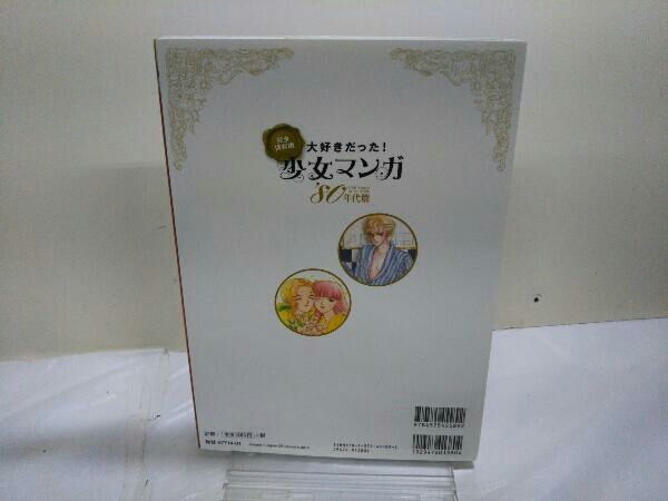 初版 大好きだった!少女マンガ80年代篇 完全保存版 オフィスJ.B_画像3