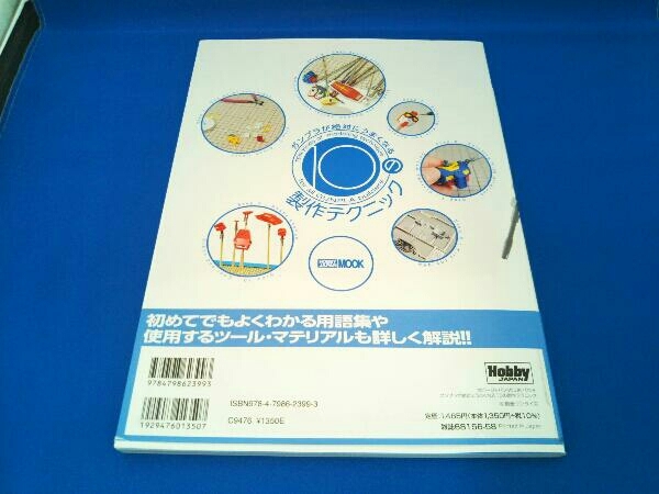 ガンプラが絶対にうまくなる10の製作テクニック ホビージャパン_画像2
