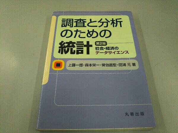 調査と分析のための統計 上藤一郎_画像1